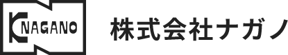 株式会社ナガノ